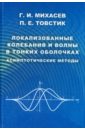 Локализованные колебания и волны в тонких оболочках. Асимптотические методы