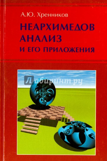 Неархимедов анализ и его приложения