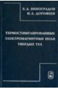 Термостимулированные электромагнитные поля твердых тел - Виноградов Евгений Андреевич, Дорофеев Илларион Анатольевич