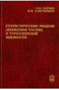 Статистические модели движения частиц в турбулентной жидкости - Зайчик Леонид Исаакович, Алипченков Владимир Михайлович