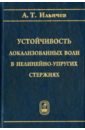 Устойчивость локализованных волн в нелинейно-упругих стержнях - Ильичев Андрей Теймуразовчи