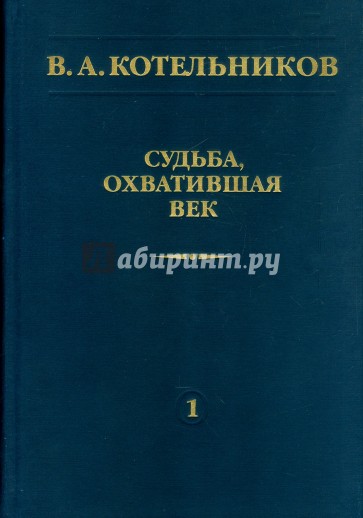 Судьба, охватившая век. В 2 томах. Том 1. Воспоминания коллег