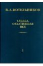 Судьба, охватившая век. В 2 томах. Том 1. Воспоминания коллег - Котельников Владимир Александрович