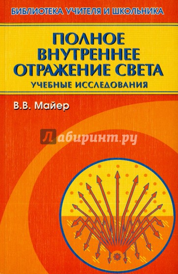 Полное внутреннее отражение света. Учебные исследования