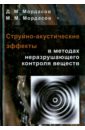 Мордасов Денис Михайлович, Мордасов Михаил Михайлович Струйно-акустические эффекты в методах неразрушающего контроля веществ мордасов в записки опытного исповедника