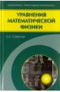 сабитов камиль басирович уравнения математической физики Сабитов Камиль Басирович Уравнения математической физики