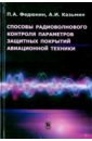 Способы радиоволнового контроля параметров защитных покрытий авиационной техники - Федюнин Павел Александрович, Казьмин Александр Игоревич