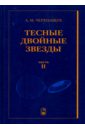 Тесные двойные звезды. В 2-х частях. Часть 2 - Черепащук Анатолий Михайлович