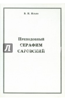 Обложка книги Преподобный Серафим Саровский, Ильин Владимир Николаевич