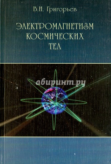 Электромагнетизм космических тел