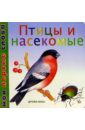 книжки картонки эксмо книжка разные профессии 100 окошек для малышей Птицы и насекомые