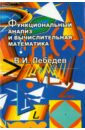 Лебедев Вячеслав Иванович Функциональный анализ и вычислительная математика