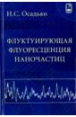 Флуктуирующая флуоресценция наночастиц - Осадько Игорь Сергеевич