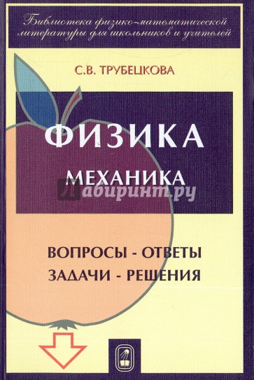 Физика. Вопросы - ответы. Задачи - решения. Части 1, 2, 3. Механика