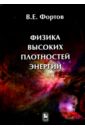 Физика высоких плотностей энергии - Фортов Владимир Евгеньевич