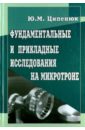 Ципенюк Юрий Михайлович Фундаментальные и прикладные исследования на микротроне