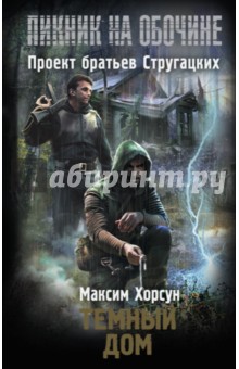 Обложка книги Темный дом, Хорсун Максим Дмитриевич