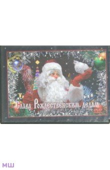 Слава Рождественским дедам (DVD). Седова Людмила