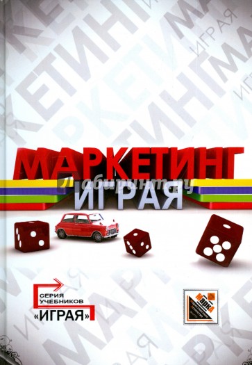 Маркетинг.Кейсы,деловые игры,тесты (для бак)Уч.пос