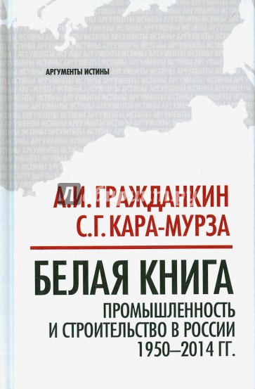 Белая книга: промыш. и строит. в России 1950-2014г