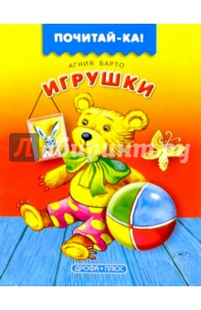 Обложка книги Игрушки, Барто Агния Львовна