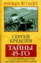 Тайны 45-го: от Арденн и Балатона до Хингана и Хиросимы - Кремлев Сергей