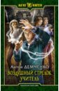 Демченко Антон Витальевич Воздушный стрелок. Учитель демченко антон витальевич воздушный стрелок боярич