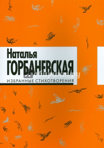 Избранные стихотворения