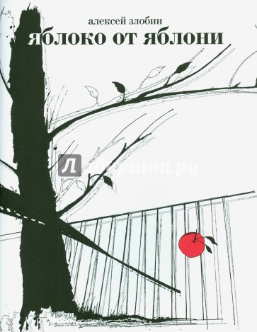 Яблоко от яблони: Герман, Фоменко и другие опровержения Ньютонова закона