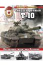 коломиец максим викторович т 35 – сухопутные линкоры сталина 3 е дополненное издание Коломиец Максим Викторович Сверхсекретный Т-10. Последний супертанк Сталина