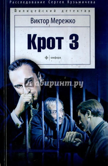 Крот-3. Сага о криминале