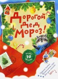 Дорогой Дед Мороз! (красная)