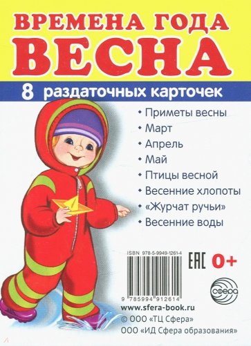 Времена года. Весна. 8 раздаточных карточек