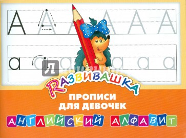 Английский алфавит. Прописи для девочек