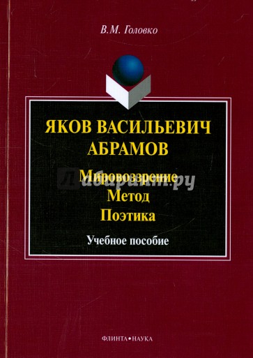 Яков Васильевич Абрамов. Мировоззрение. Метод. Поэтика