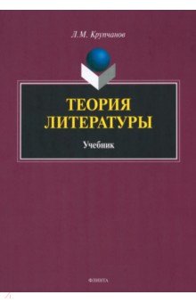Купчанов Леонид Макарович - Теория литературы. Учебник