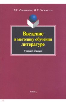 

Введение в методику обучения литературе. Учебное пособие