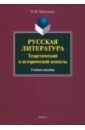 Кириллина Ольга Михайловна Русская литература. Теоретический и исторический аспекты. Учебное пособие кириллина о русская литература теоретический и исторический аспекты учеб пособие мягк кириллина о флинта