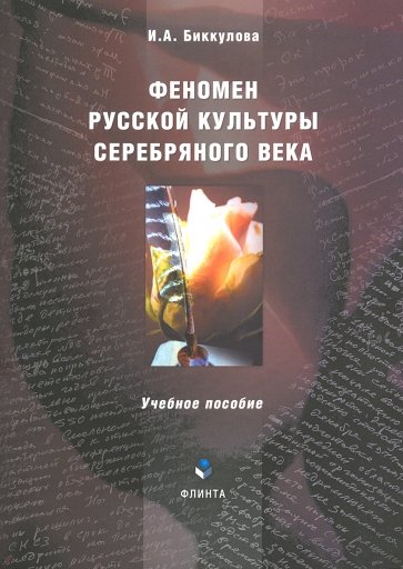 Феномен русской культуры Серебряного века