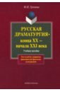 Русская драматургия конца XX - начала XXI века. Учебное пособие - Громова Маргарита Ивановна