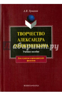 Творчество Александра Солженицына. Учебное пособие Флинта - фото 1