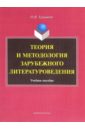 Турышева Ольга Наумовна Теория и методология зарубежного литературоведения. Учебное пособие