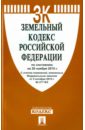 Земельный кодекс Российской Федерации по состоянию на 20.11.15 г. земельный кодекс российской федерации по состоянию на 11 марта 2014 г