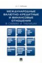 Лебедев Денис Сергеевич Международные валютно-кредитные и финансовые отношения в схемах и таблицах. Учебное пособие лебедев денис сергеевич внешнеэкономическая деятельность предприятий в схемах и таблицах учебное пособие