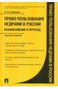 Право пользования недрами в России. Возникновение и переход. Научное издание - Сидоров Иван Николаевич