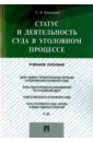 Бурмагин Сергей Викторович Статус и деятельность суда в уголовном процессе. Учебное пособие гирько сергей иванович деятельность милиции в уголовном процессе