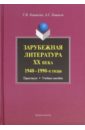 Зарубежная литература ХХ века. 1940-1990-е годы. Практикум