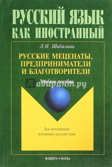 Русские меценаты, предприниматели и благотворители