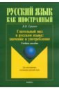 Гуревич Валерий Владимирович Глагольный вид в русском языке. Значение и употребление. Учебное пособие