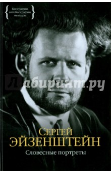 Обложка книги Словесные портреты, Эйзенштейн Сергей Михайлович